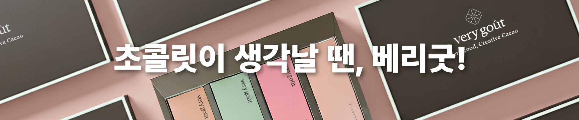 베리굿 초콜릿 수능 선물세트 전체 구성 이미지
